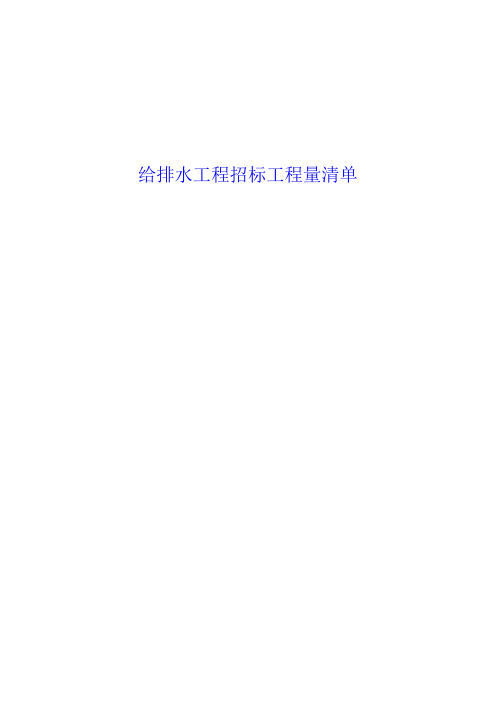 给排水 工程量清单