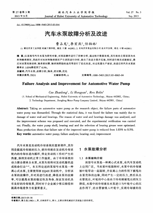汽车水泵故障分析及改进
