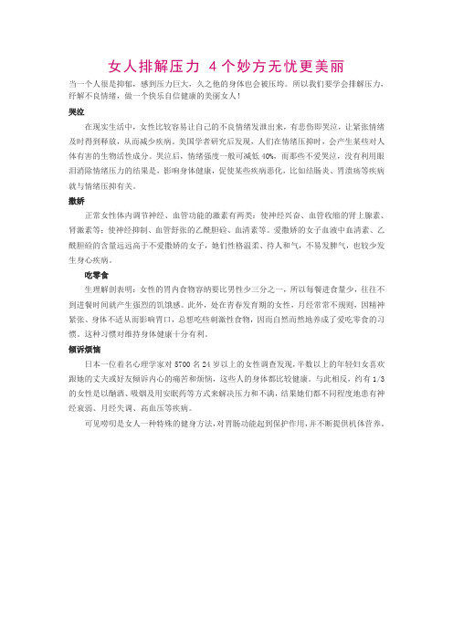 女人排解压力 4个妙方无忧更美丽