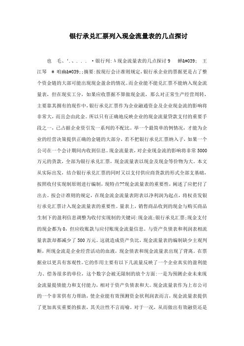 银行承兑汇票列入现金流量表的几点探讨