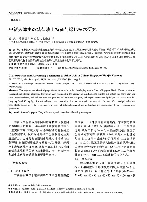 中新天津生态城盐渍土特征与绿化技术研究