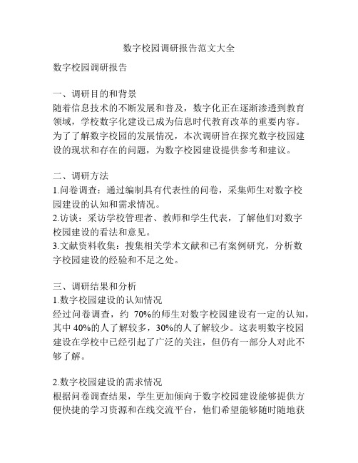 数字校园调研报告范文大全