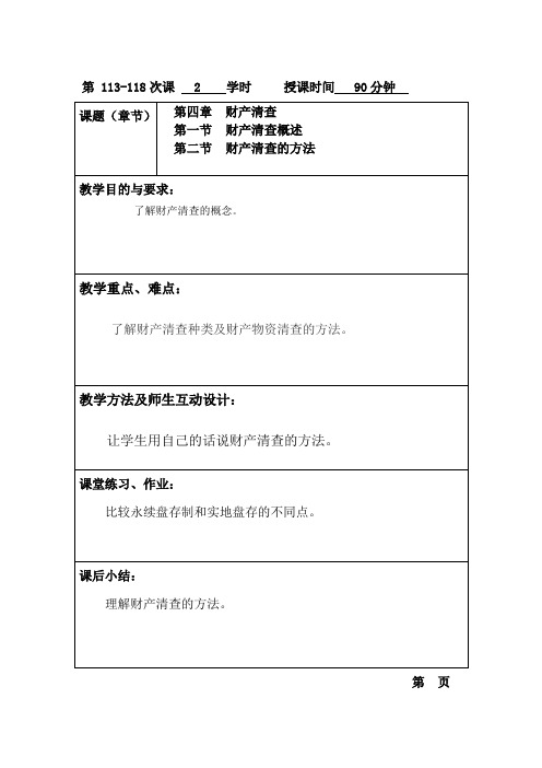 基础会计(高教版)教案：第7章 财产清查.doc