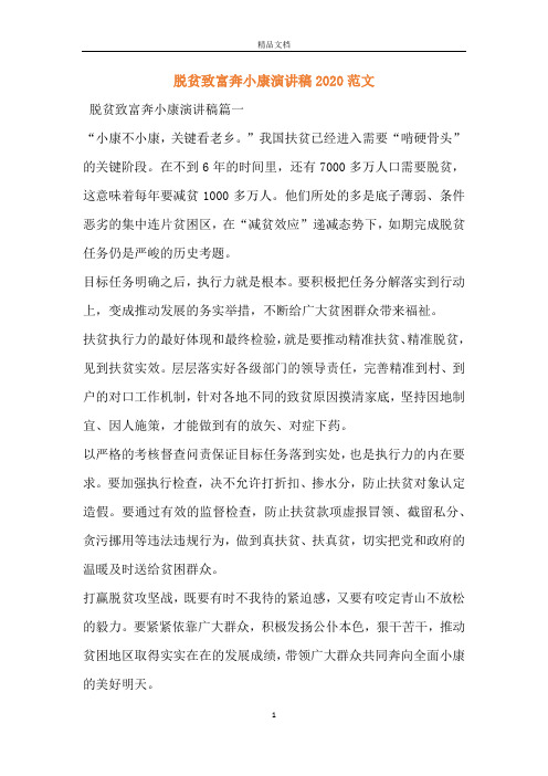 脱贫致富奔小康演讲稿2020范文