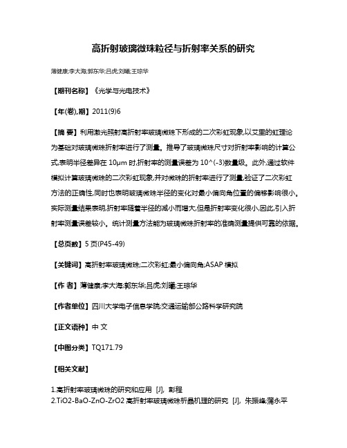 高折射玻璃微珠粒径与折射率关系的研究