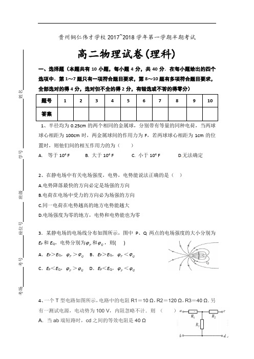 贵州铜仁伟才学校2017-2018学年高二上学期期中考试物理(理)试题