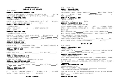 道德与法治七年级知识点过关(一)