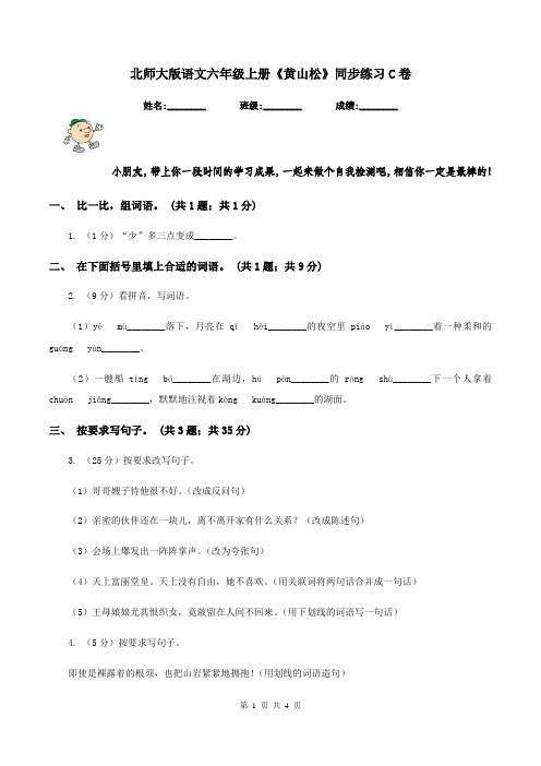 北师大版语文六年级上册《黄山松》同步练习C卷