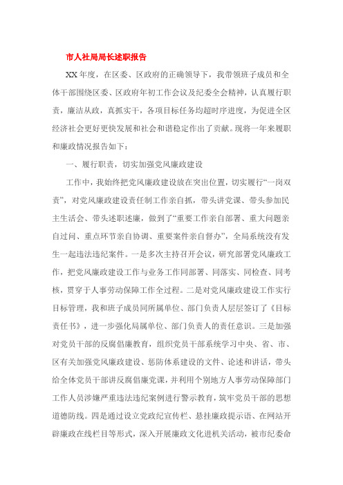 市人社局局长述职报告