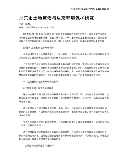 丹东市土地整治与生态环境保护研究