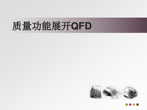 质量功能部署-QFD