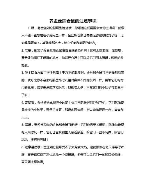 养金丝熊仓鼠的注意事项