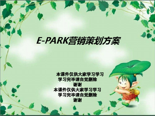 E-PARK营销策划方案