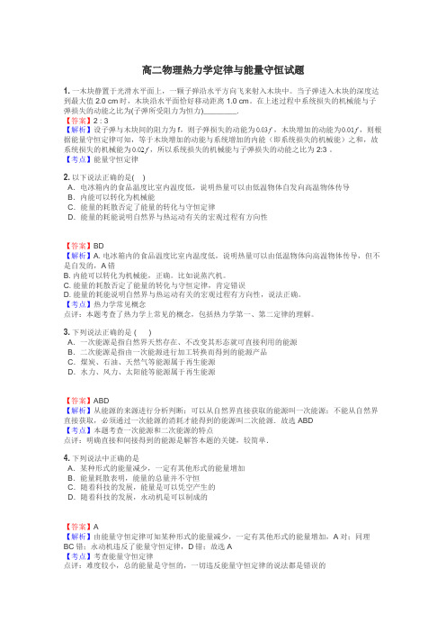 高二物理热力学定律与能量守恒试题

