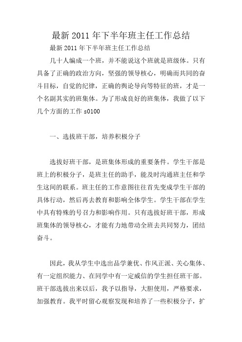 最新2011年下半年班主任工作总结