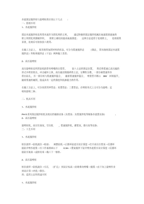 (完整版)水泥深层搅拌桩与旋喷桩的区别