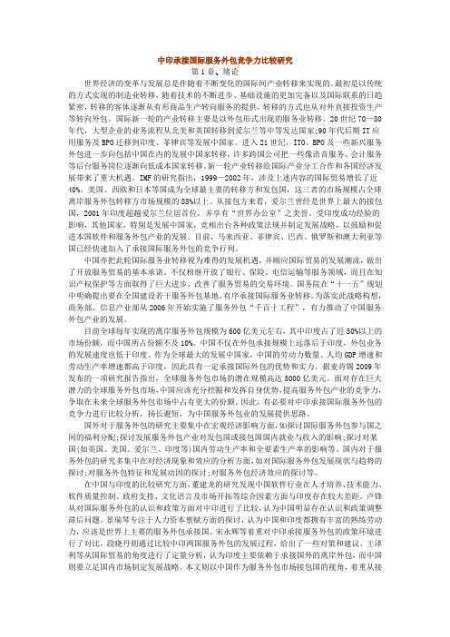 中印承接国际服务外包竞争力比较研究