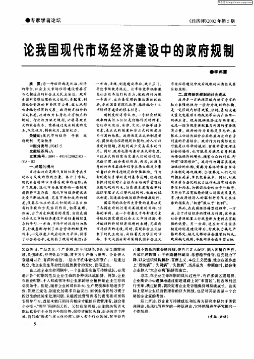 论我国现代市场经济建设中的政府规制