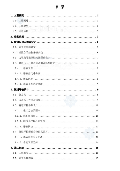 比较经典的公路隧道爆破施工方案
