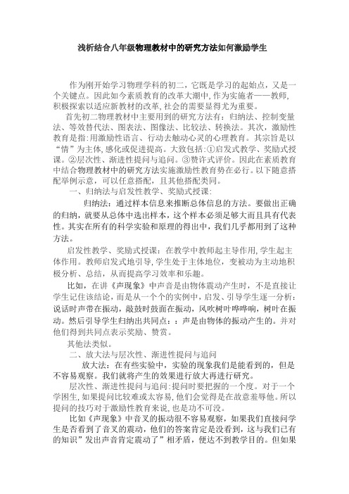 ~教学论文~~浅析结合八年级物理教材中的研究方法如何激励学生