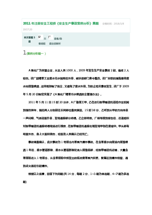 2011年注册安全工程师《安全生产事故案例分析》真题