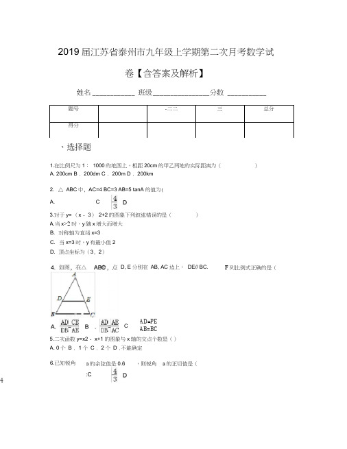 2019届江苏省泰州市九年级上学期第二次月考数学试卷【含答案及解析】