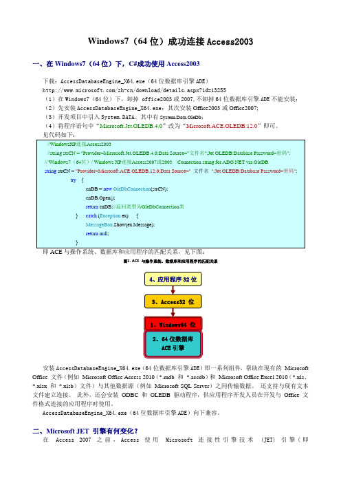 Windows7(64位)不能连接Access2003问题