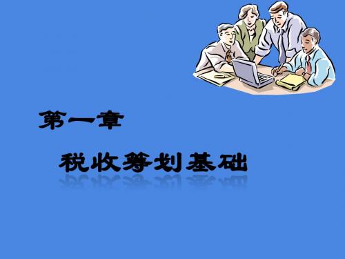 第1章 税收筹划基础