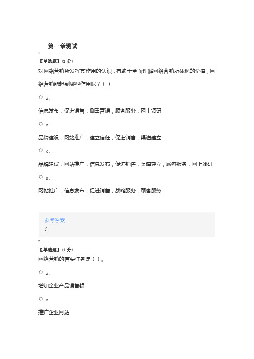 2020年智慧树知道网课《网络营销》课后章节测试满分答案