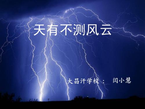 天有不测风云_小学六年级下品德课课件 2