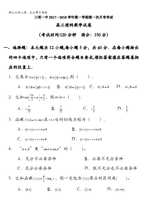 福建省三明市第一中学2018届高三上学期第一次月考数学(理)试题含答案