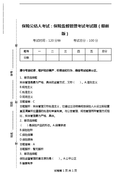保险公估人考试：保险监督管理考试考试题(最新版).doc