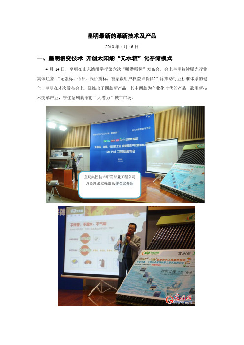 皇明最新的革新技术及产品