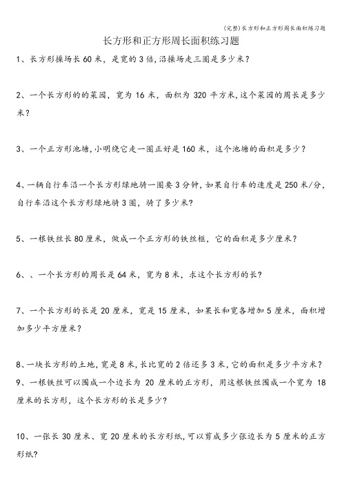 (完整)长方形和正方形周长面积练习题