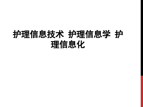 护理信息技术  护理信息学  护理信息化ppt课件
