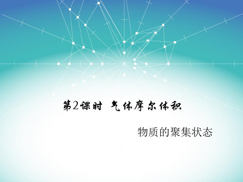 2 气体摩尔体积 课件【新教材】人教版高中化学必修一PPT下载