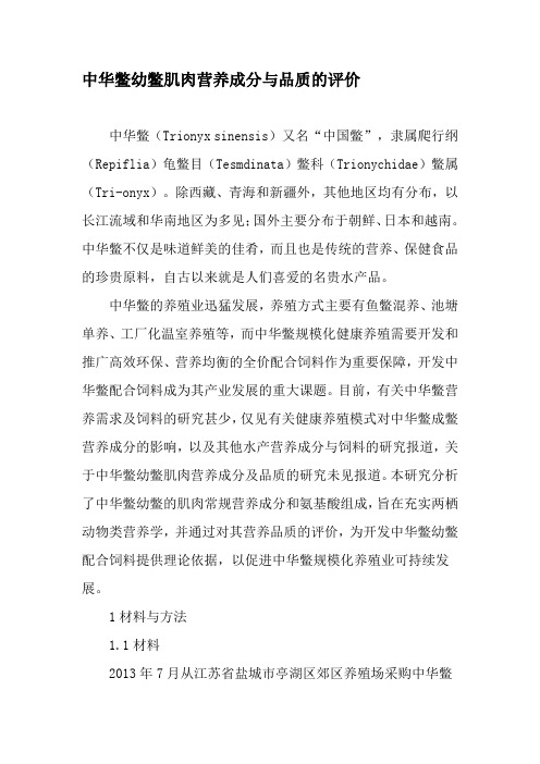 中华鳖幼鳖肌肉营养成分与品质的评价-2019年文档