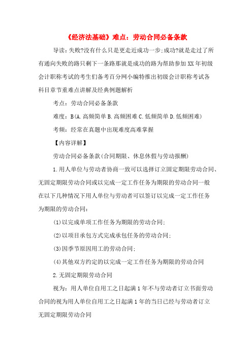 《经济法基础》难点：劳动合同必备条款