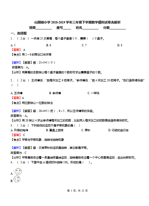 山围镇小学2018-2019学年三年级下学期数学模拟试卷含解析