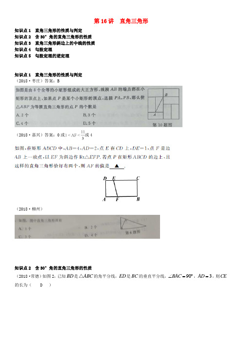 全国2018年中考数学真题分类汇编 第16讲 直角三角形(无答案)