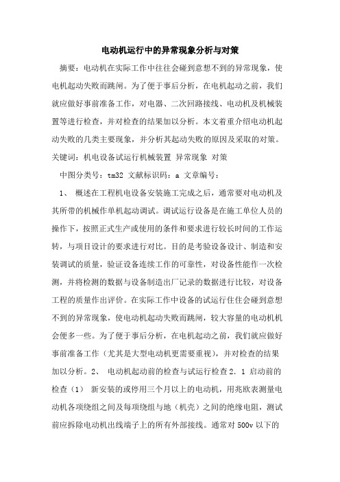 电动机运行中的异常现象分析与对策