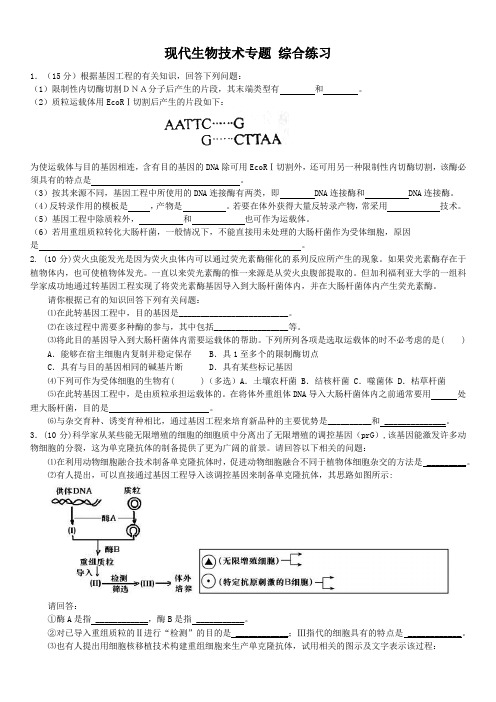 现代生物技术专题 综合练习