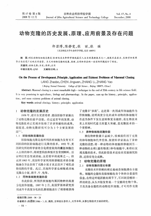 动物克隆的历史发展、原理、应用前景及存在问题