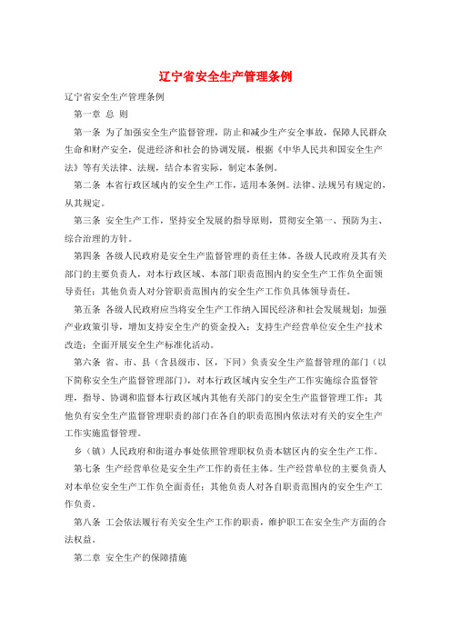辽宁省安全生产管理条例