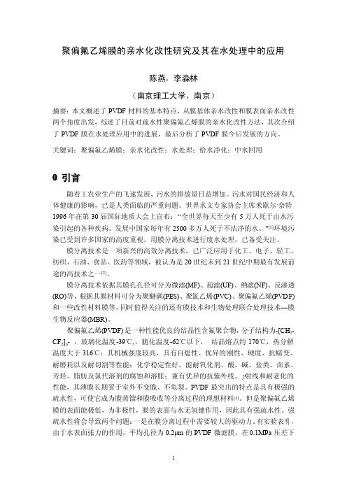PVDF的改性及其在水处理中的应用