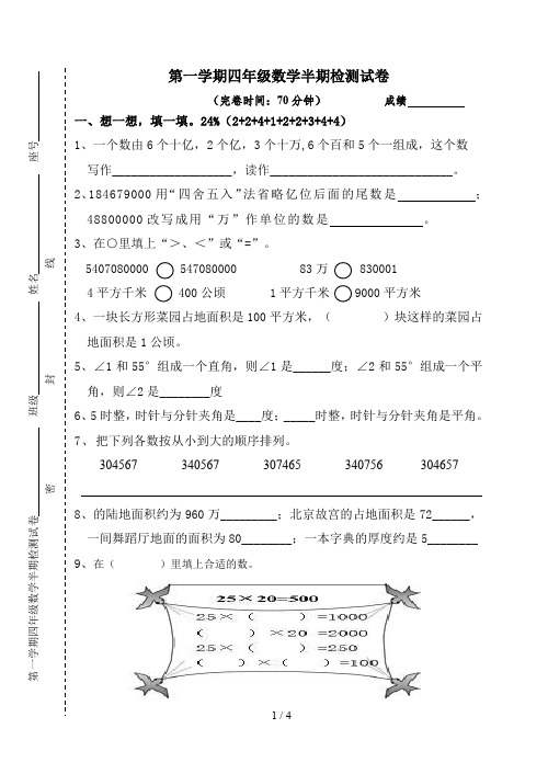 第一学期四年级数学半期检测试卷