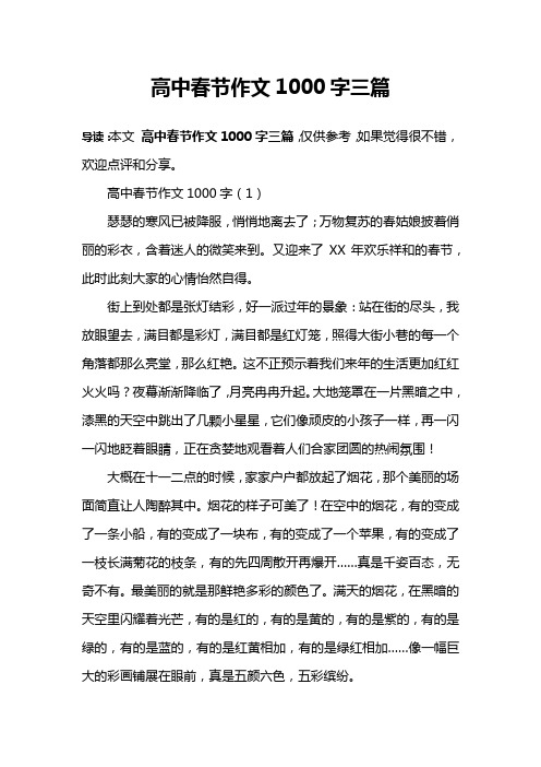 高中春节作文1000字三篇