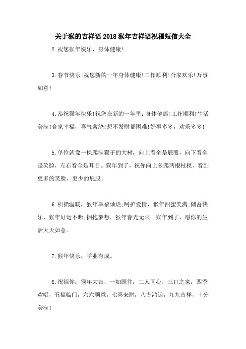 关于猴的吉祥语2018猴年吉祥语祝福短信大全
