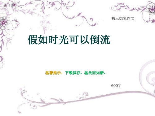 初三想象作文《假如时光可以倒流》600字(总9页PPT)