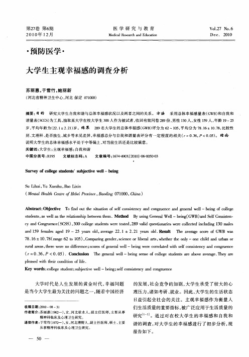 大学生主观幸福感的调查分析